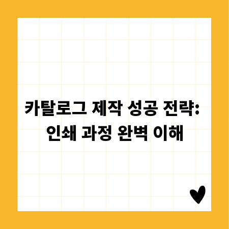 카탈로그 제작 성공 전략: 인쇄 과정 완벽 이해