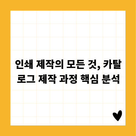 인쇄 제작의 모든 것, 카탈로그 제작 과정 핵심 분석