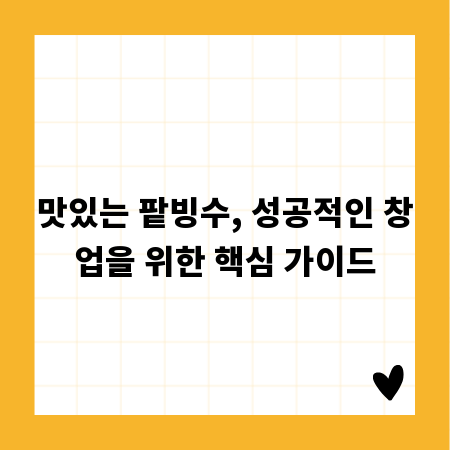 맛있는 팥빙수, 성공적인 창업을 위한 핵심 가이드