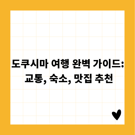 도쿠시마 여행 완벽 가이드: 교통, 숙소, 맛집 추천