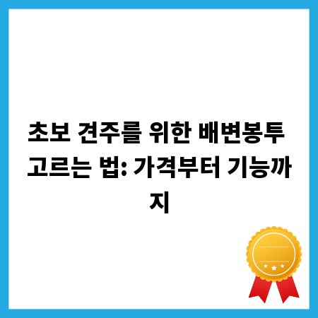 초보 견주를 위한 배변봉투 고르는 법: 가격부터 기능까지