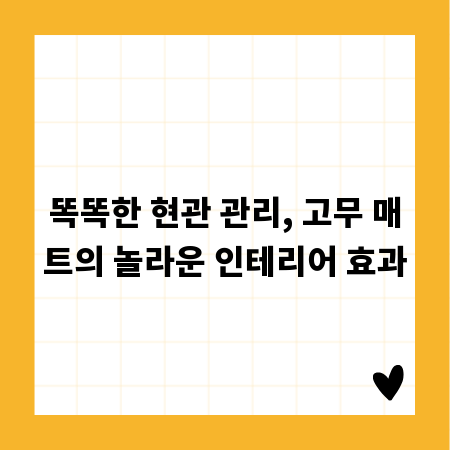 똑똑한 현관 관리, 고무 매트의 놀라운 인테리어 효과