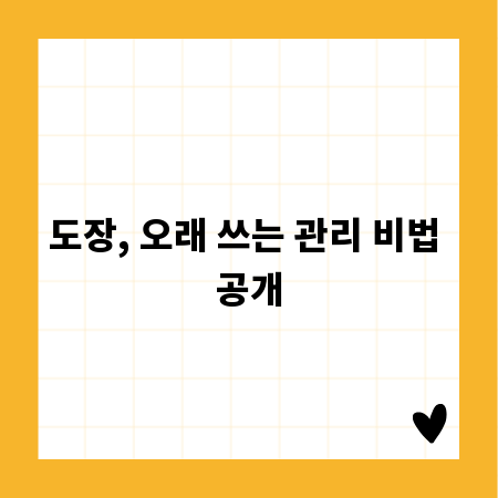 도장, 오래 쓰는 관리 비법 공개