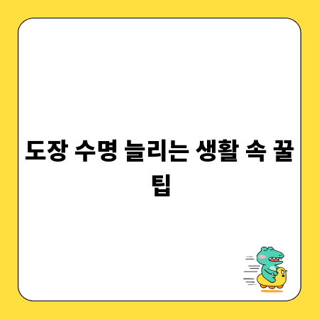도장 수명 늘리는 생활 속 꿀팁