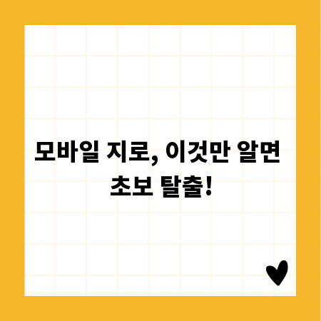 모바일 지로, 이것만 알면 초보 탈출!