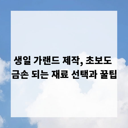 생일 가랜드 제작, 초보도 금손 되는 재료 선택과 꿀팁