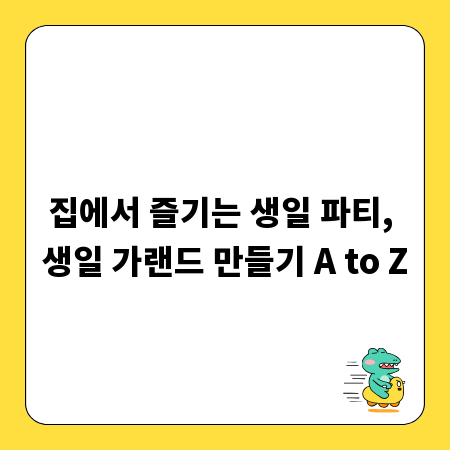 집에서 즐기는 생일 파티, 생일 가랜드 만들기 A to Z