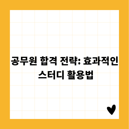 공무원 합격 전략: 효과적인 스터디 활용법