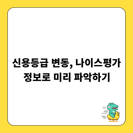 신용등급 변동, 나이스평가정보로 미리 파악하기
