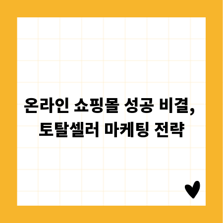 온라인 쇼핑몰 성공 비결, 토탈셀러 마케팅 전략