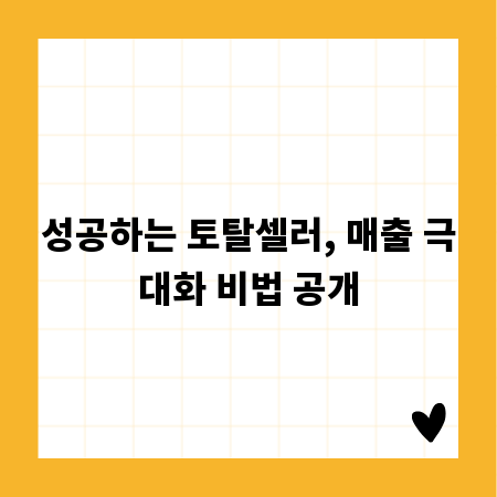 토탈셀러 매출 2배 올리는 마케팅 전략 A to Z