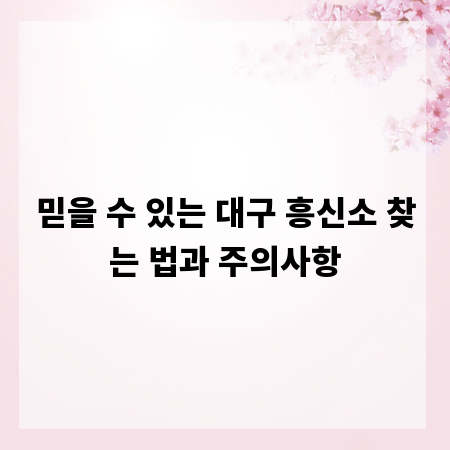 믿을 수 있는 대구 흥신소 찾는 법과 주의사항