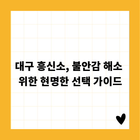 대구 흥신소, 불안감 해소 위한 현명한 선택 가이드
