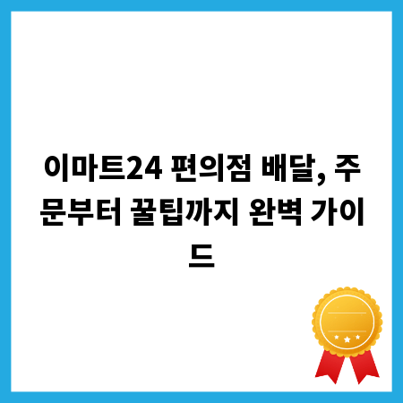 이마트24 배달, 몰랐던 편리함과 유용한 팁 대공개