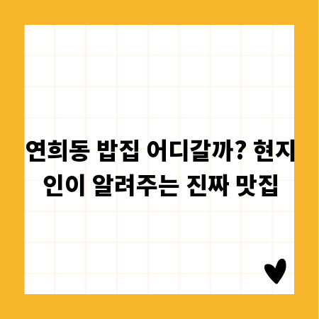 연희동 밥집 어디갈까? 현지인이 알려주는 진짜 맛집