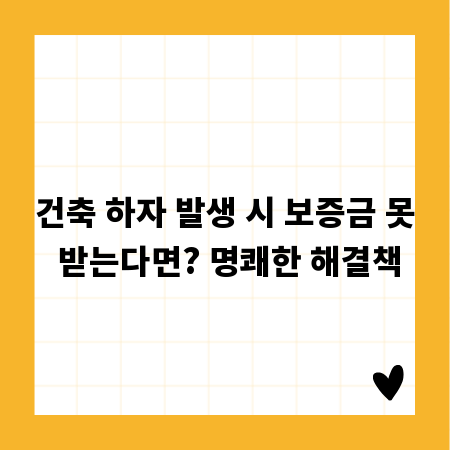 건축 하자 발생 시 보증금 못 받는다면? 명쾌한 해결책
