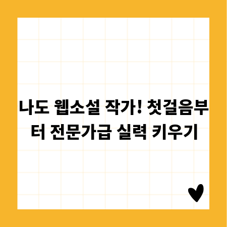 나도 웹소설 작가! 첫걸음부터 전문가급 실력 키우기