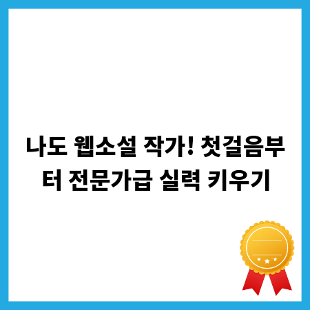 나도 웹소설 작가! 첫걸음부터 전문가급 실력 키우기