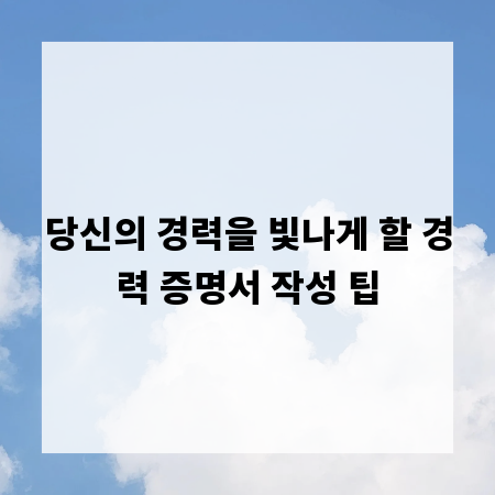당신의 경력을 빛나게 할 경력 증명서 작성 팁