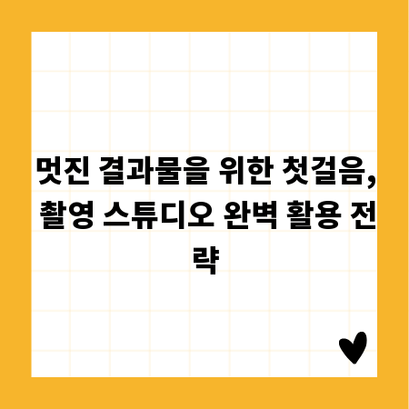 촬영 스튜디오, 안전하고 성공적인 촬영을 위한 필수 가이드