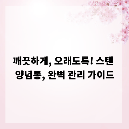 깨끗하게, 오래도록! 스텐 양념통, 완벽 관리 가이드