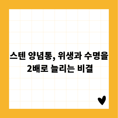 스텐 양념통, 위생과 수명을 2배로 늘리는 비결