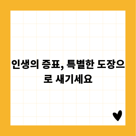 인생의 증표, 특별한 도장으로 새기세요