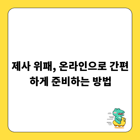 제사 위패, 온라인으로 간편하게 준비하는 방법