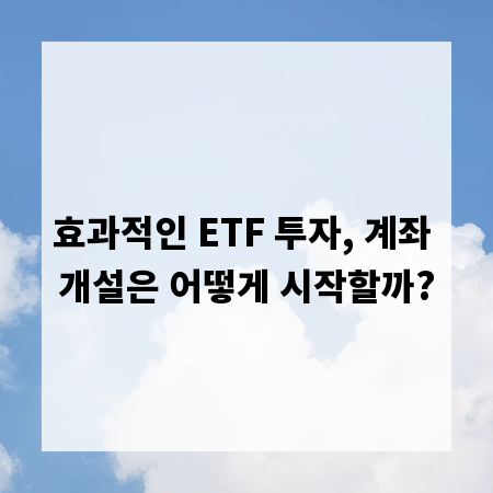 효과적인 ETF 투자, 계좌 개설은 어떻게 시작할까?