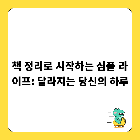 책 정리로 시작하는 심플 라이프: 달라지는 당신의 하루