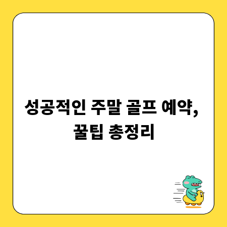 성공적인 주말 골프 예약, 꿀팁 총정리
