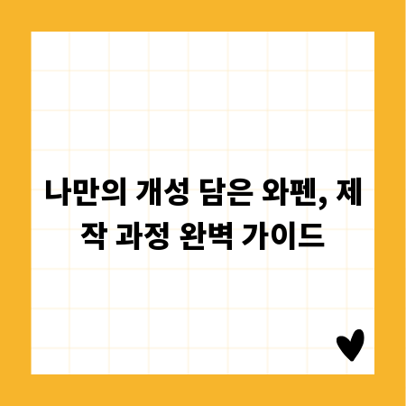 나만의 개성 담은 와펜, 제작 과정 완벽 가이드