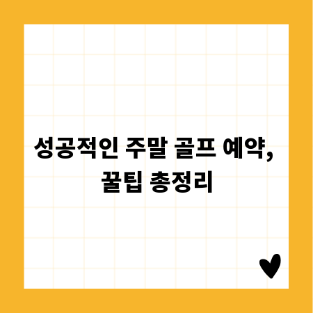 성공적인 주말 골프 예약, 꿀팁 총정리