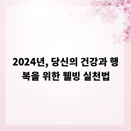 2024년, 당신의 건강과 행복을 위한 웰빙 실천법