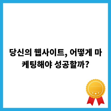 당신의 웹사이트, 어떻게 마케팅해야 성공할까?