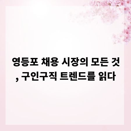 알짜배기 영등포 일자리, 구인구직 정보 지금 바로 확인