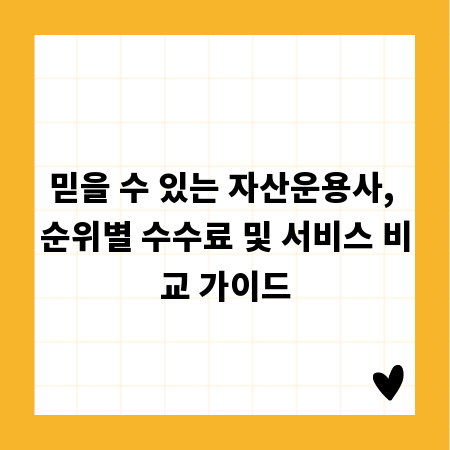 믿을 수 있는 자산운용사, 순위별 수수료 및 서비스 비교 가이드