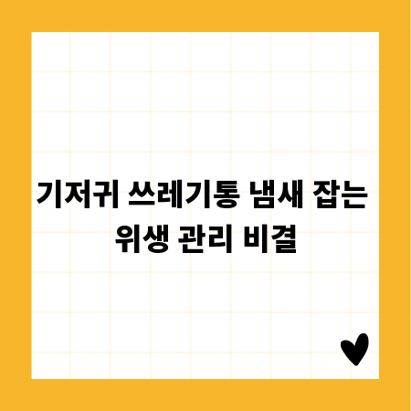 기저귀 쓰레기통 냄새 잡는 위생 관리 비결