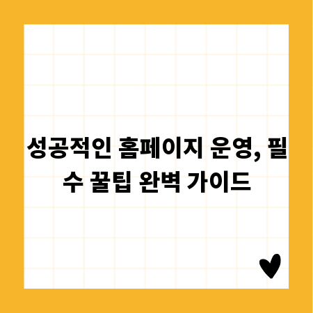 성공적인 홈페이지 운영, 필수 꿀팁 완벽 가이드