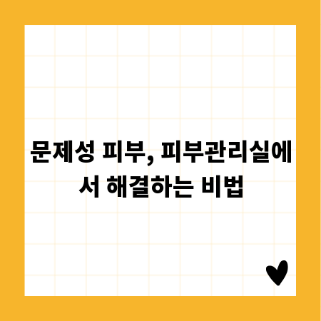 문제성 피부, 피부관리실에서 해결하는 비법