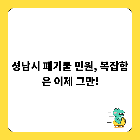 성남시 폐기물 민원, 복잡함은 이제 그만!