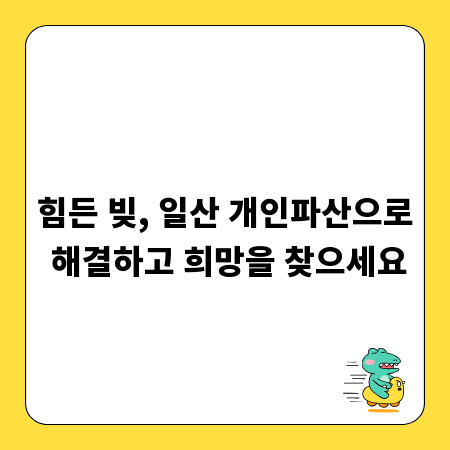 힘든 빚, 일산 개인파산으로 해결하고 희망을 찾으세요