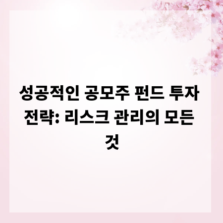 성공적인 공모주 펀드 투자 전략: 리스크 관리의 모든 것