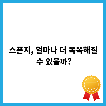 스폰지, 얼마나 더 똑똑해질 수 있을까?
