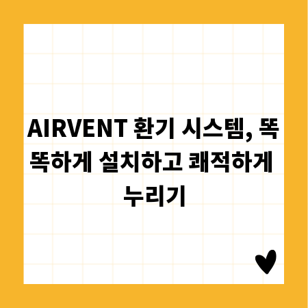 AIRVENT 환기 시스템, 똑똑하게 설치하고 쾌적하게 누리기