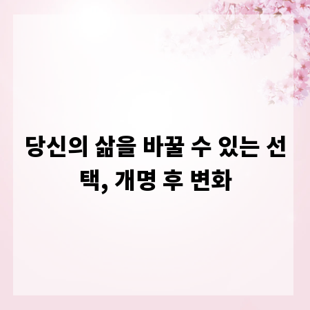 당신의 삶을 바꿀 수 있는 선택, 개명 후 변화