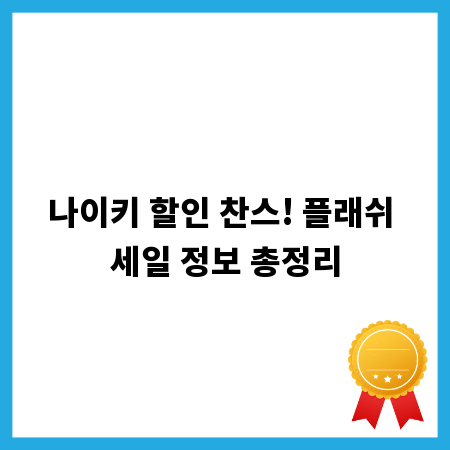 나이키 할인 찬스! 플래쉬 세일 정보 총정리