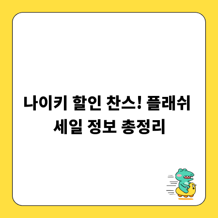 나이키 할인 찬스! 플래쉬 세일 정보 총정리