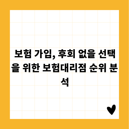 보험 가입, 후회 없을 선택을 위한 보험대리점 순위 분석
