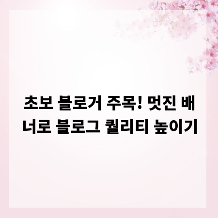 초보 블로거 주목! 멋진 배너로 블로그 퀄리티 높이기